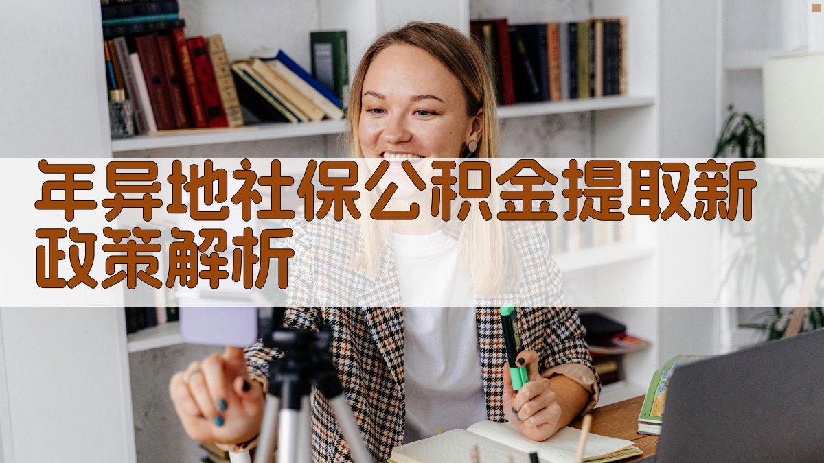 年异地社保公积金提取新政策解析 图2