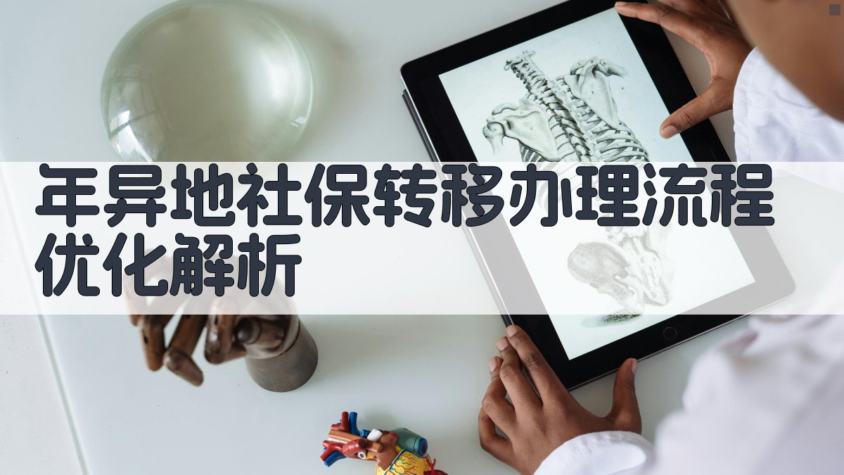 年异地社保转移办理流程优化解析 图2
