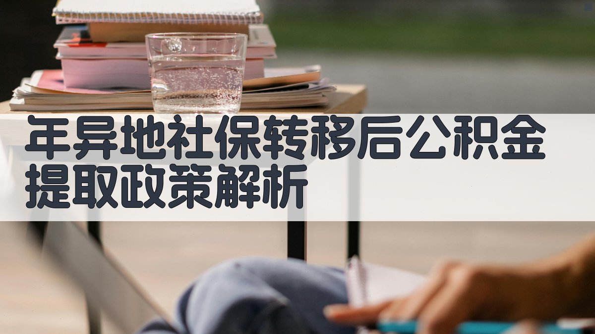 年异地社保转移后公积金提取政策解析 图2