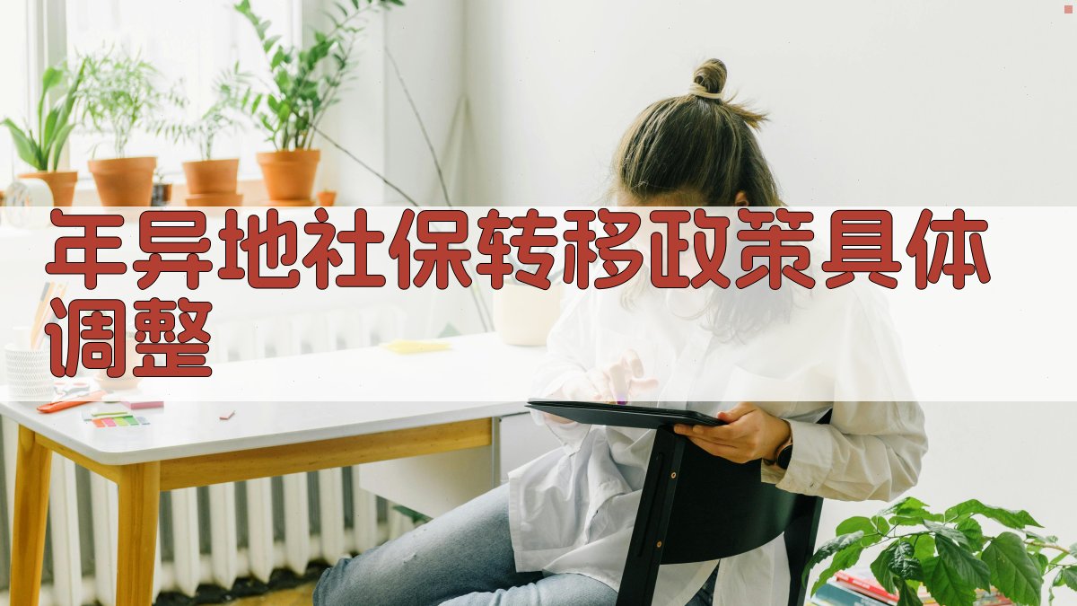 年异地社保转移政策具体调整 图3