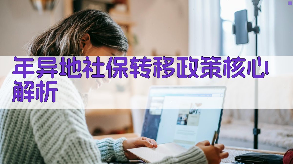 年异地社保转移政策核心解析 图1
