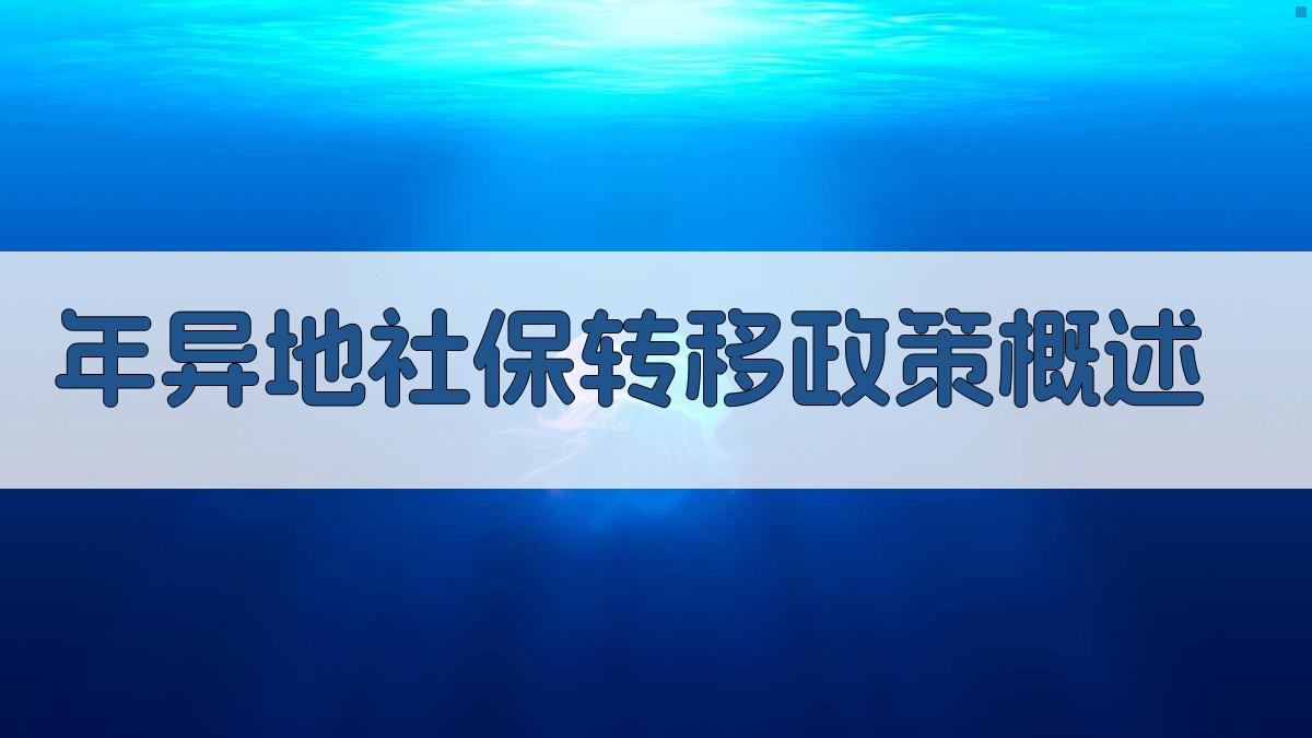 年异地社保转移政策概述 图1