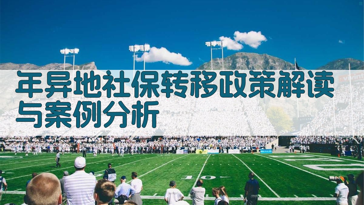 年异地社保转移政策解读与案例分析 图2