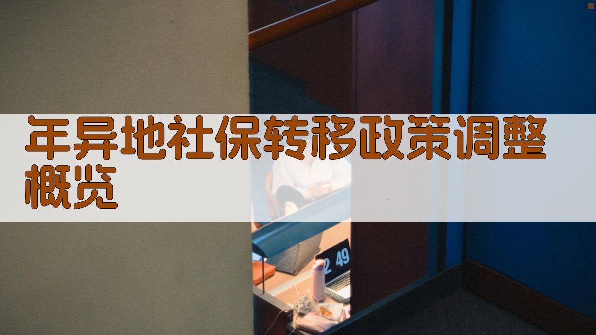 年异地社保转移政策调整概览 图1