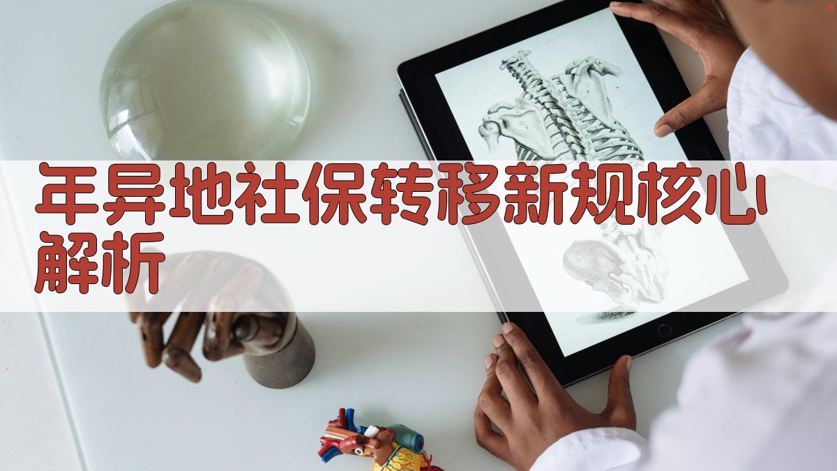 年异地社保转移新规核心解析 图2