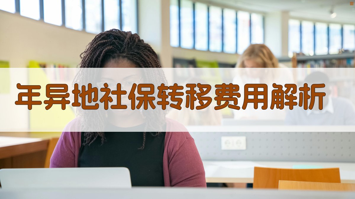 年异地社保转移费用解析 图3