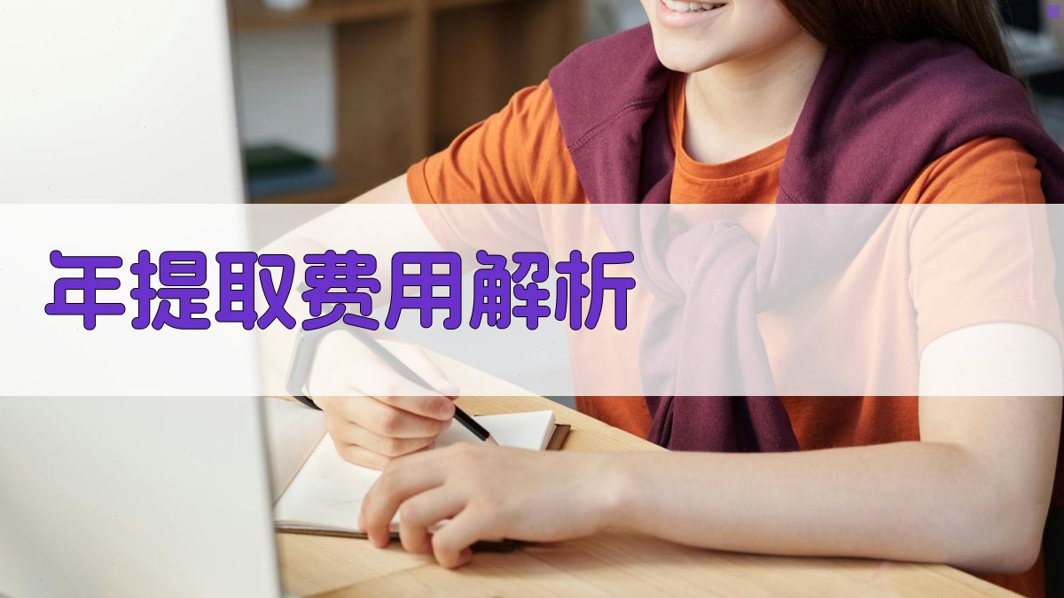 年提取费用解析 图1