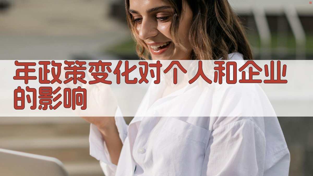 年政策变化对个人和企业的影响 图3