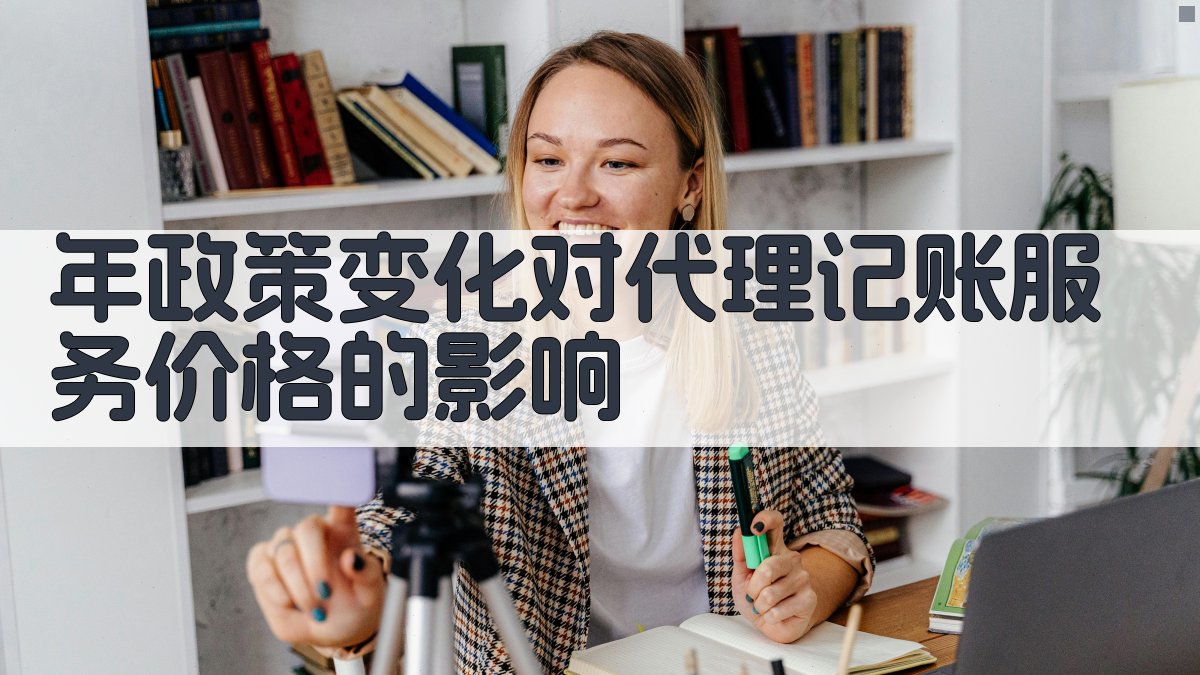 年政策变化对代理记账服务价格的影响 图5