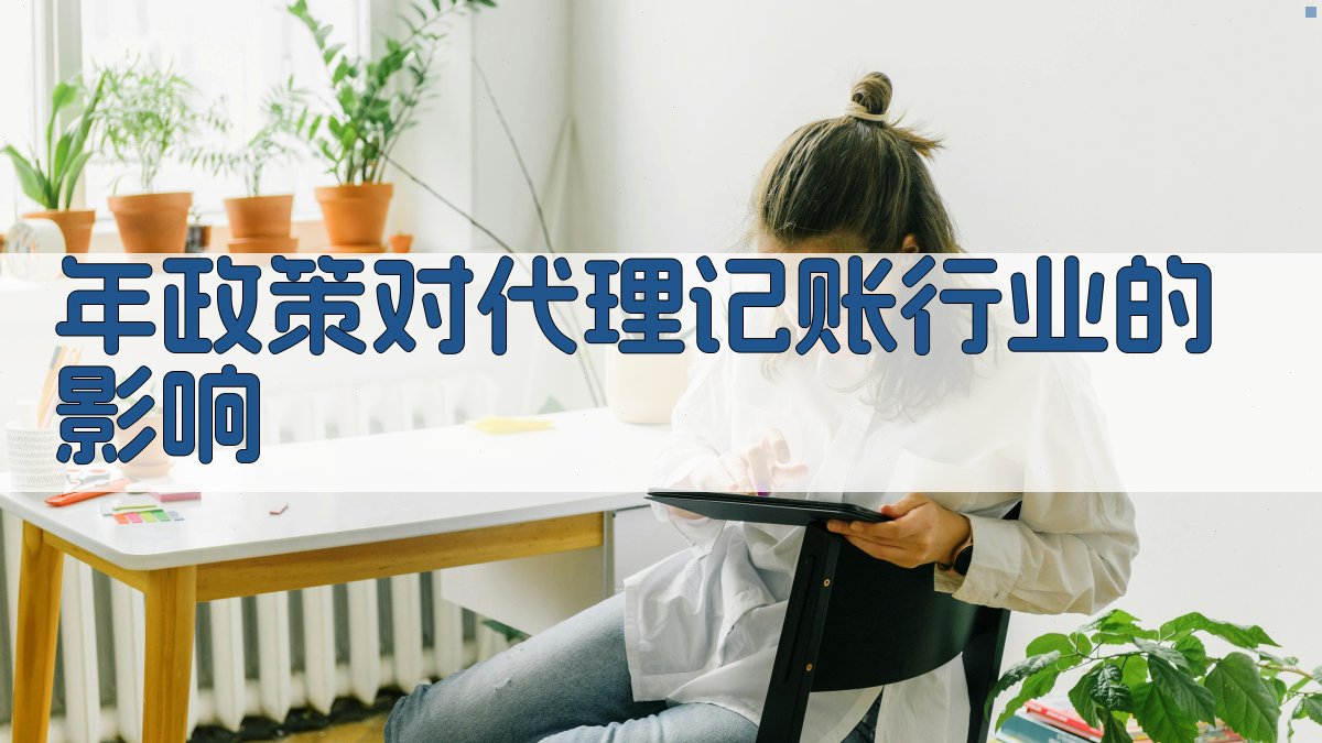 年政策对代理记账行业的影响 图1