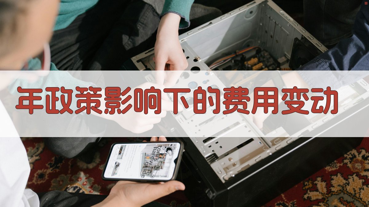 年政策影响下的费用变动 图3