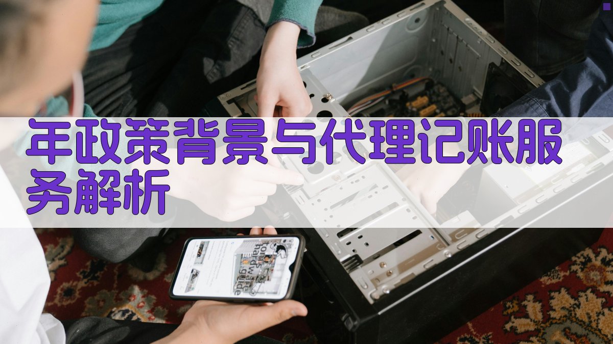年政策背景与代理记账服务解析 图1
