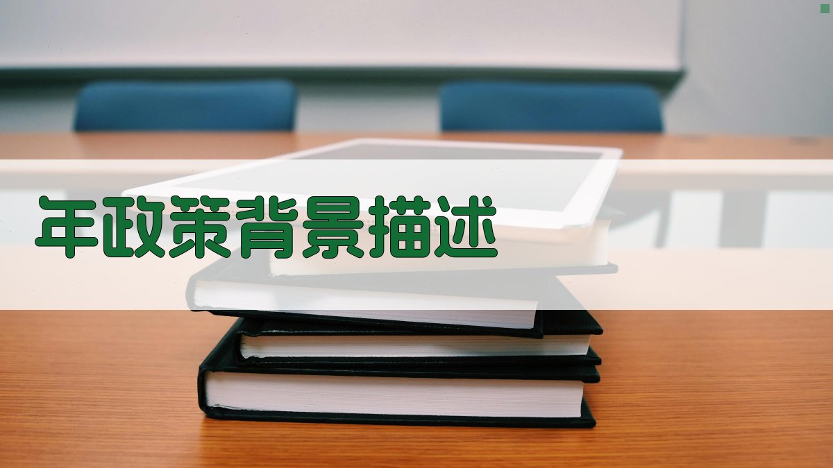 年政策背景描述 图2