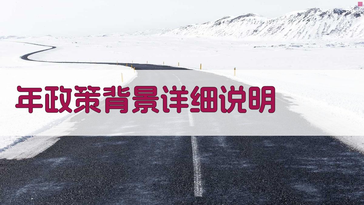 年政策背景详细说明 图2