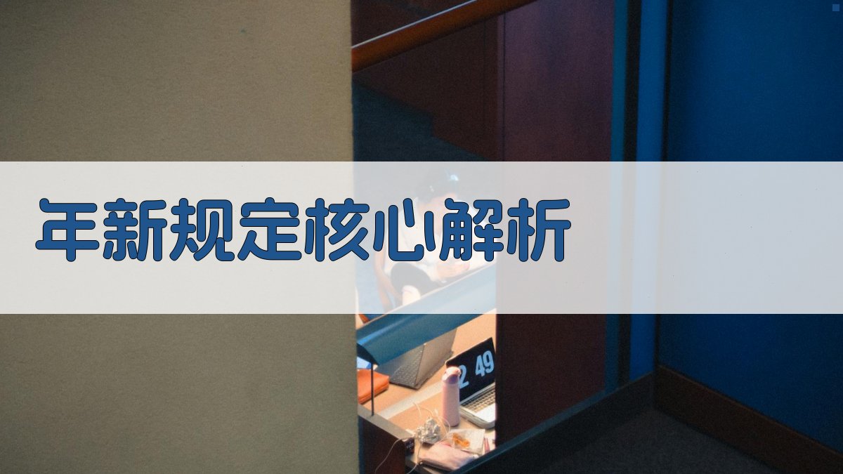 年新规定核心解析 图1