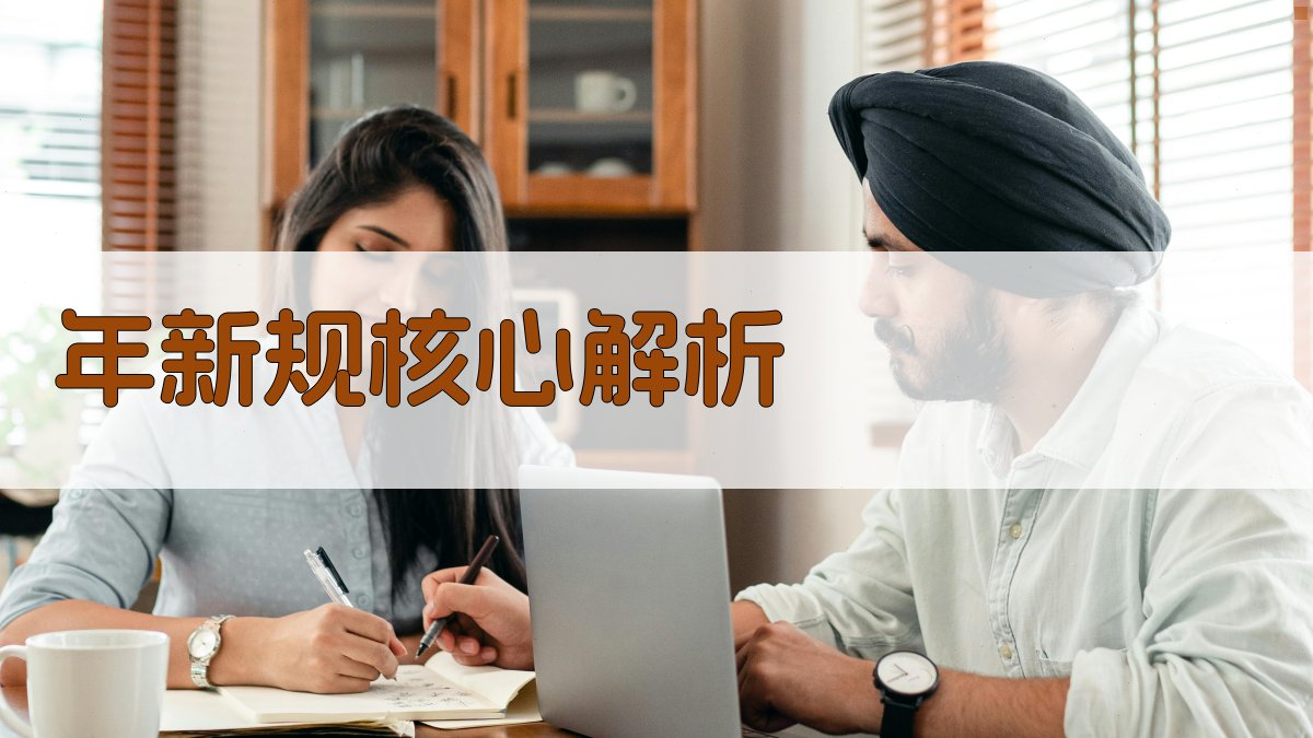 年新规核心解析 图2