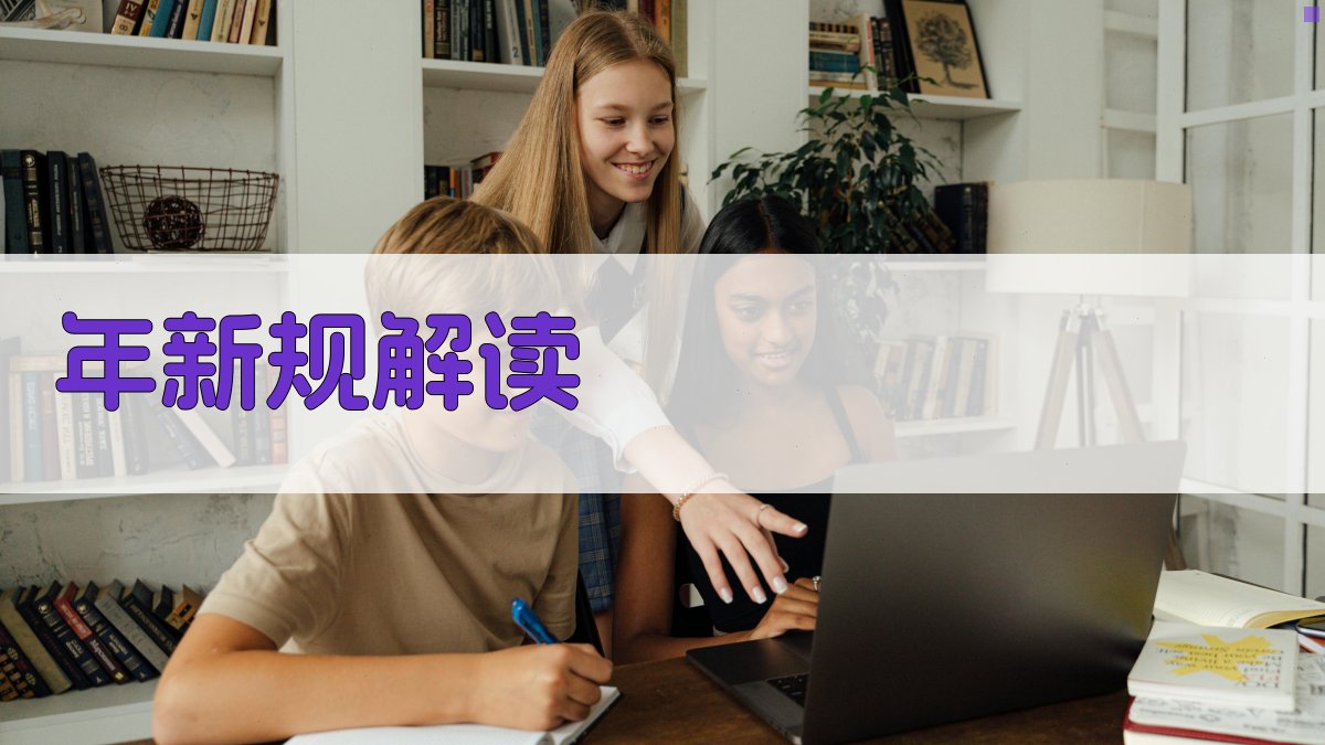 年新规解读 图1