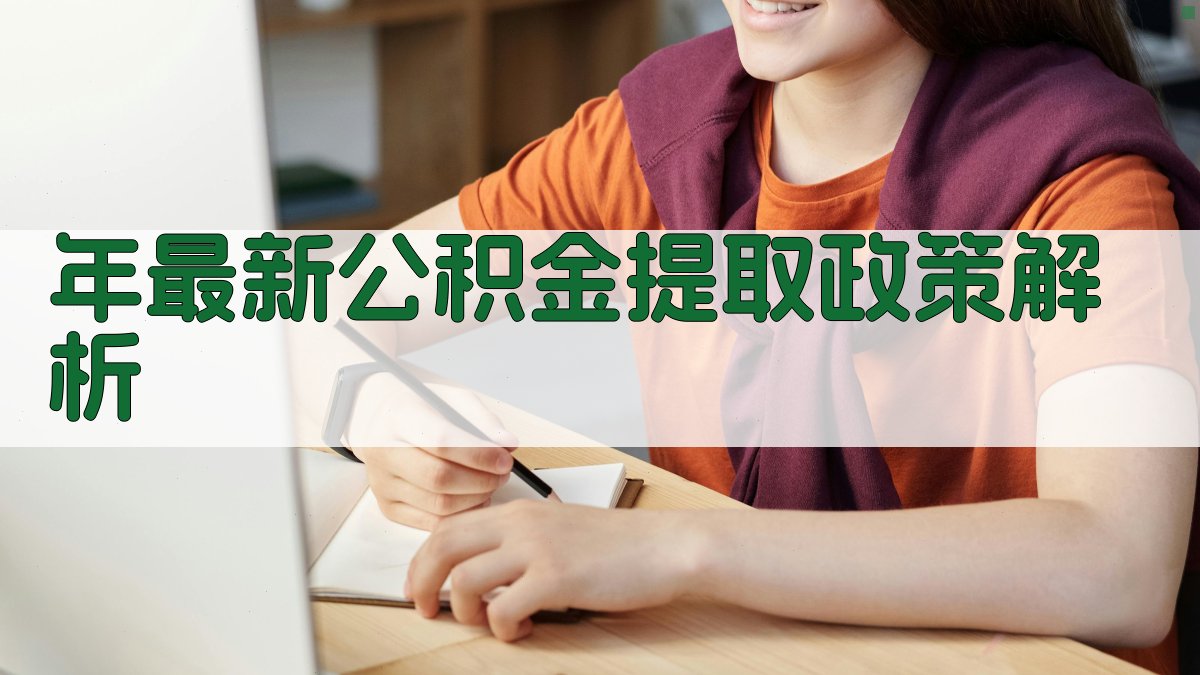 年最新公积金提取政策解析 图1