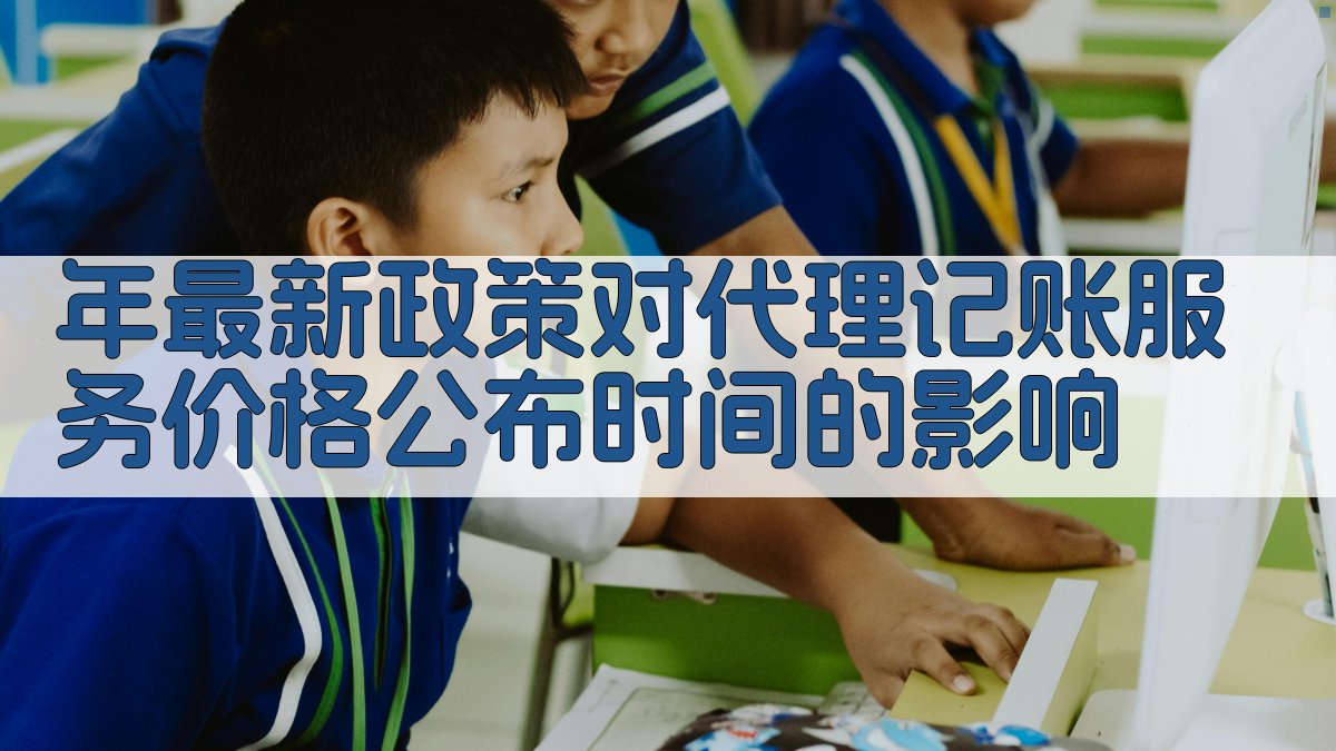 年最新政策对代理记账服务价格公布时间的影响 图2