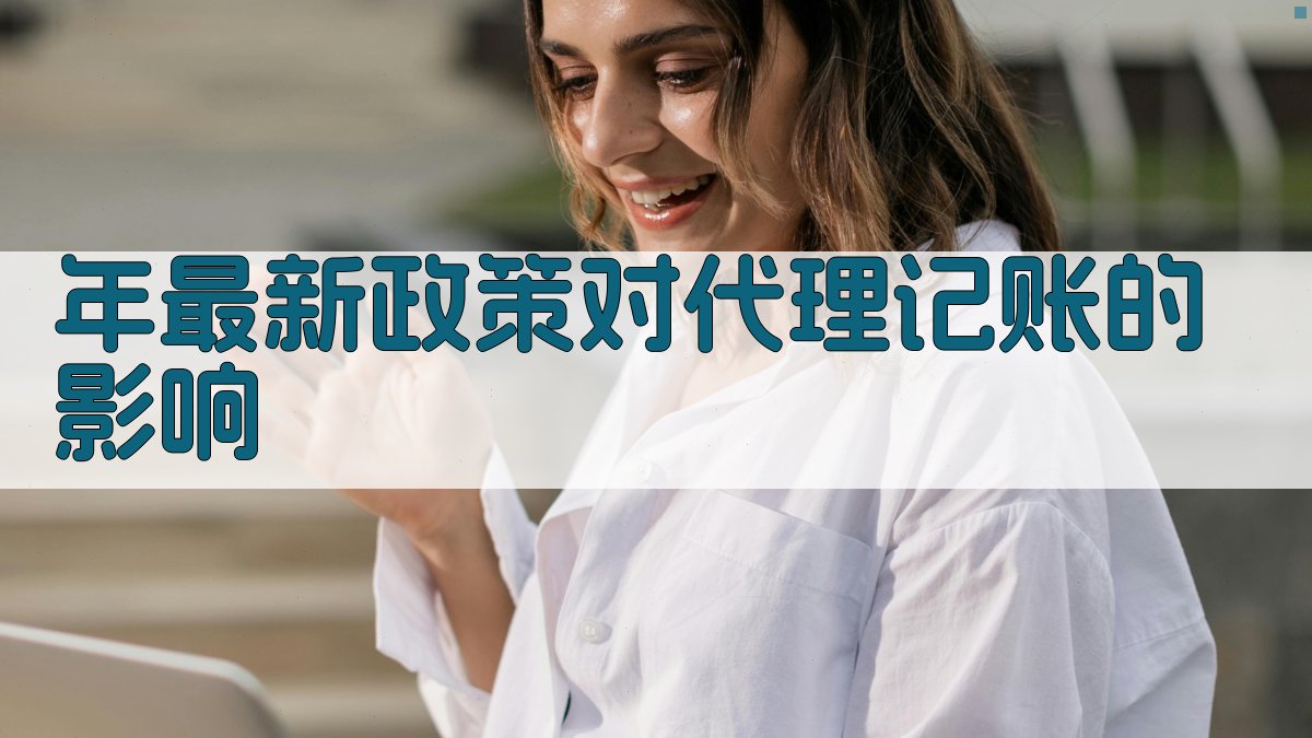 年最新政策对代理记账的影响 图2