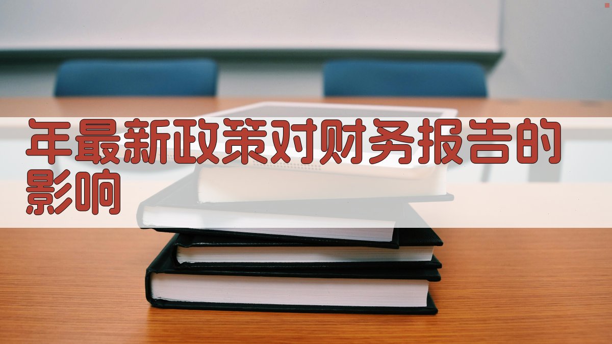 年最新政策对财务报告的影响 图2