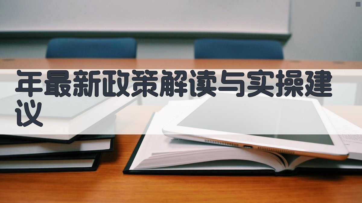 年最新政策解读与实操建议 图2