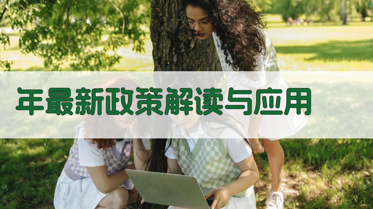 年最新政策解读与应用 图1