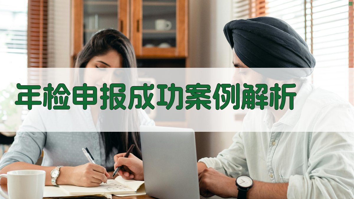 年检申报成功案例解析 图1
