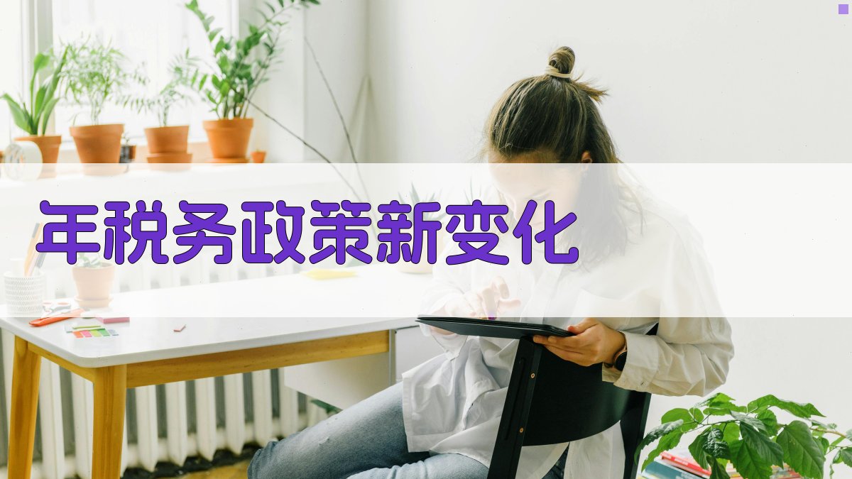 年税务政策新变化 图1