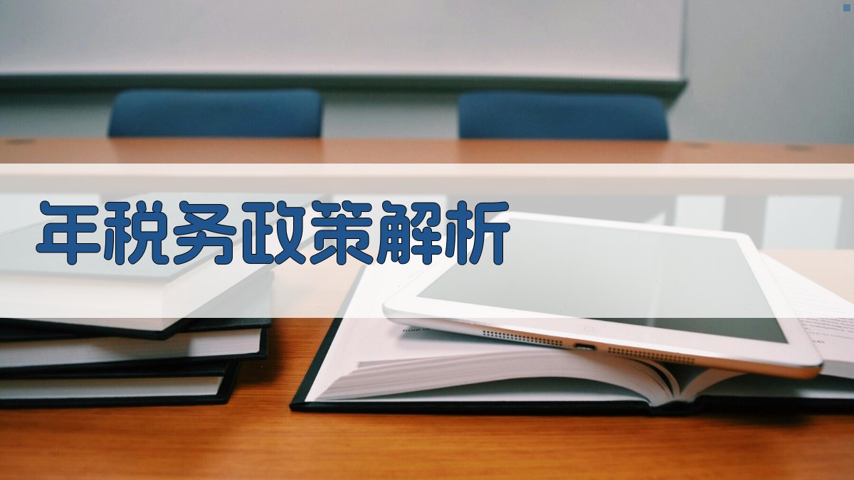 年税务政策解析 图1