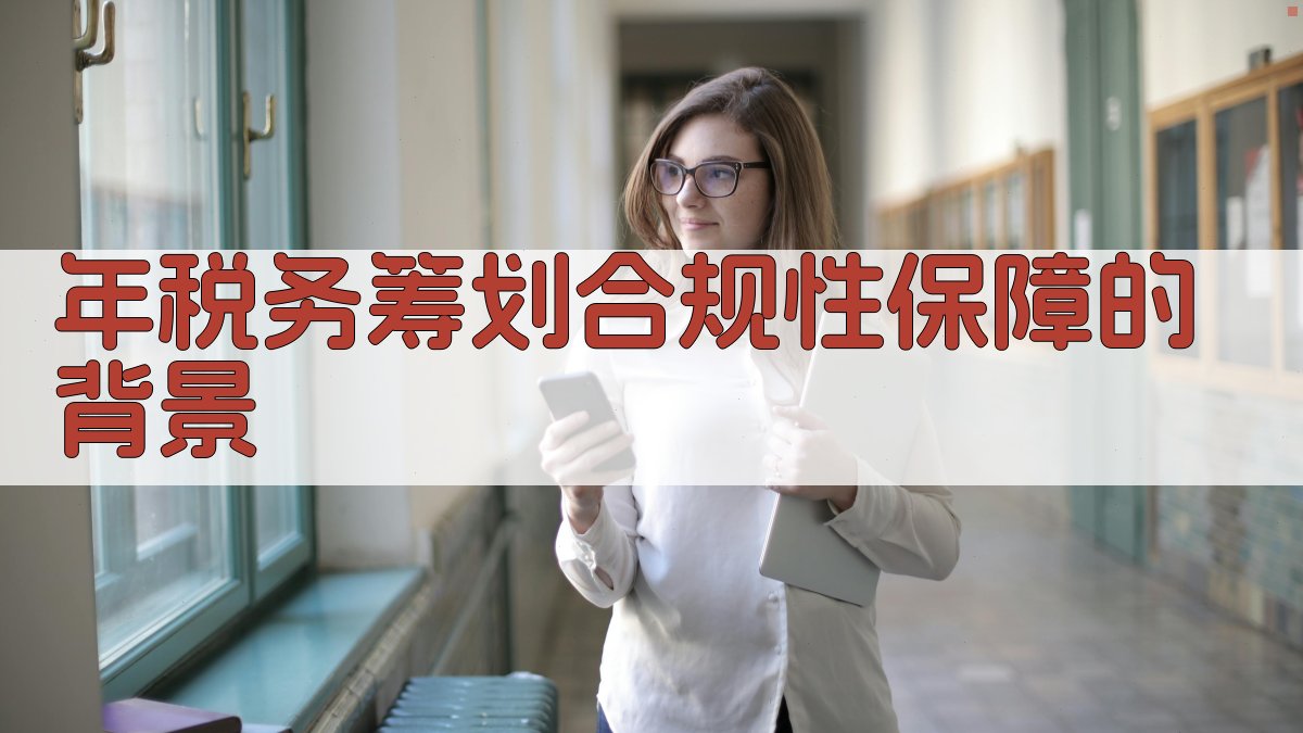 年税务筹划合规性保障的背景 图1