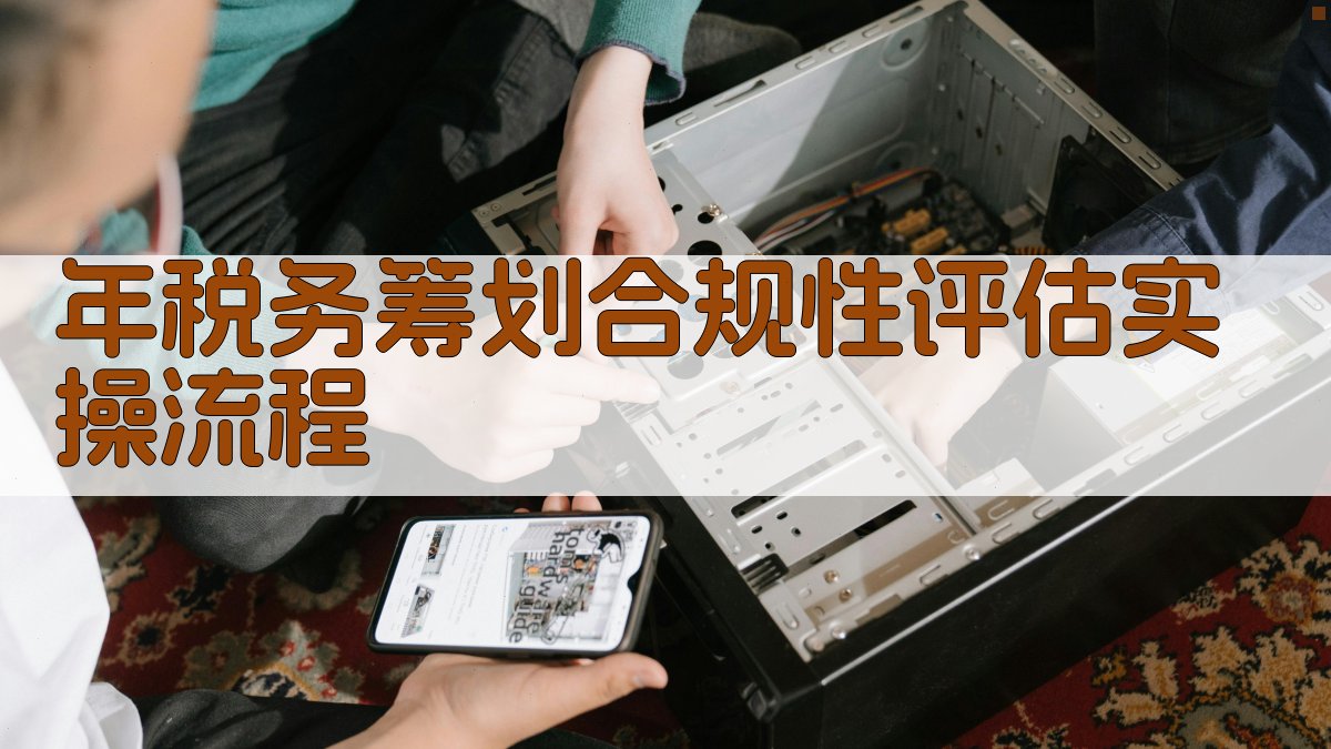 年税务筹划合规性评估实操流程 图1
