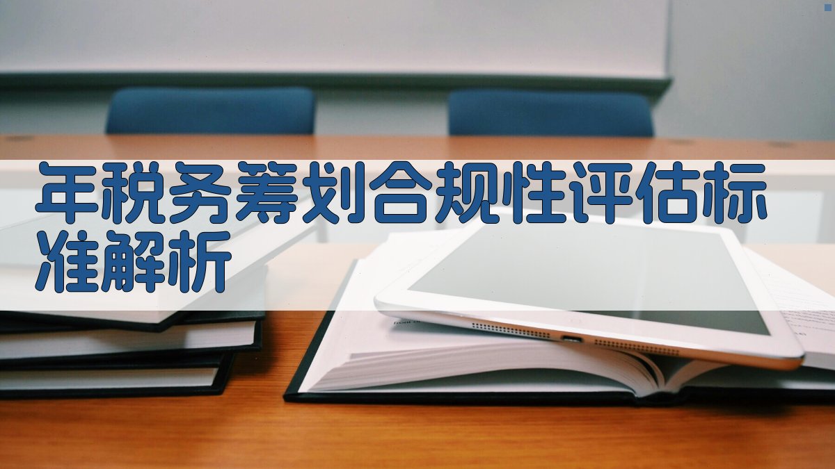 年税务筹划合规性评估标准解析 图2