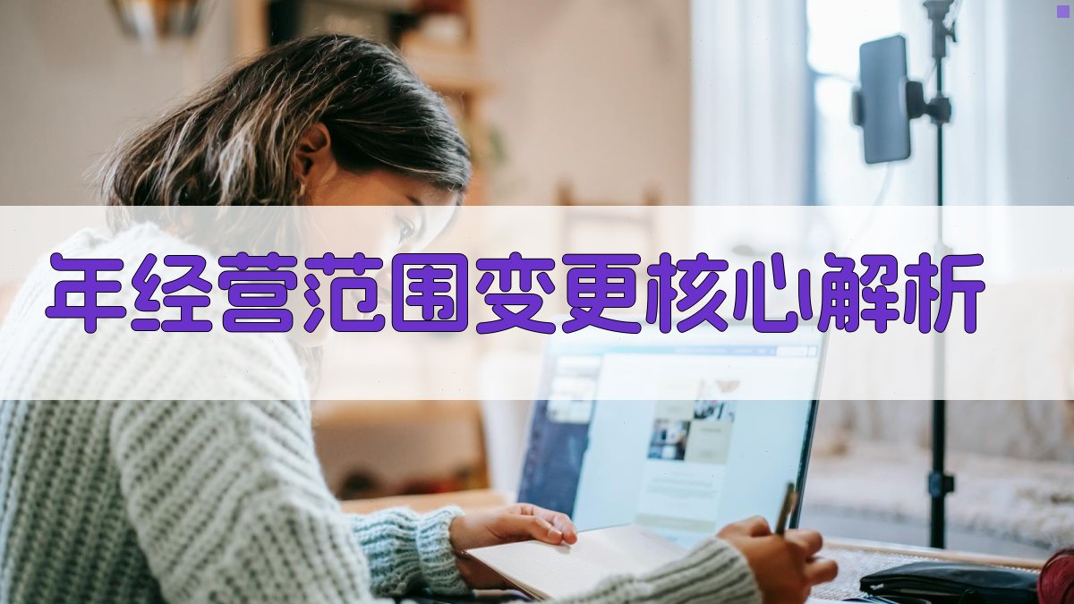 年经营范围变更核心解析 图2
