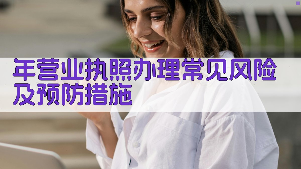 年营业执照办理常见风险及预防措施 图1