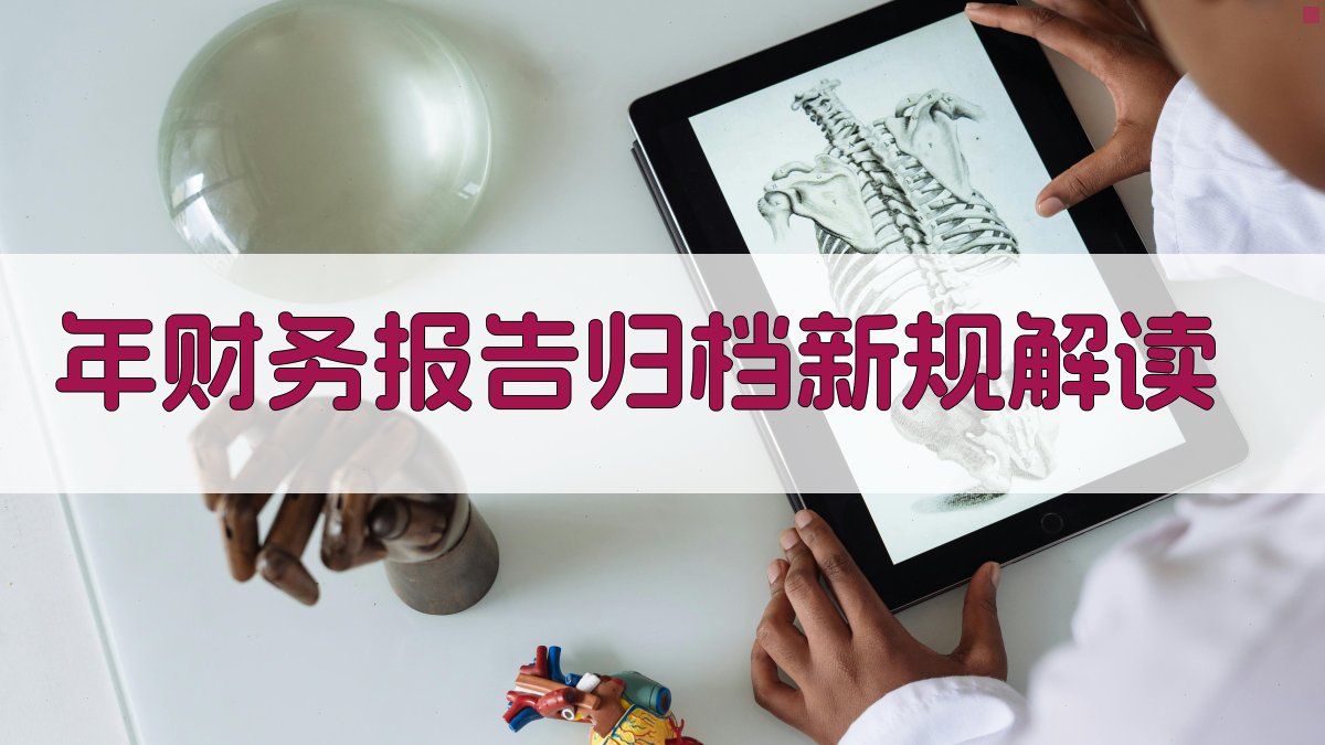 年财务报告归档新规解读 图1