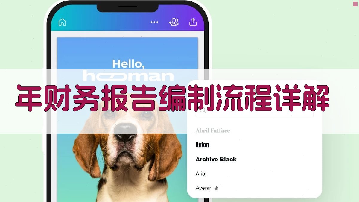 年财务报告编制流程详解 图1