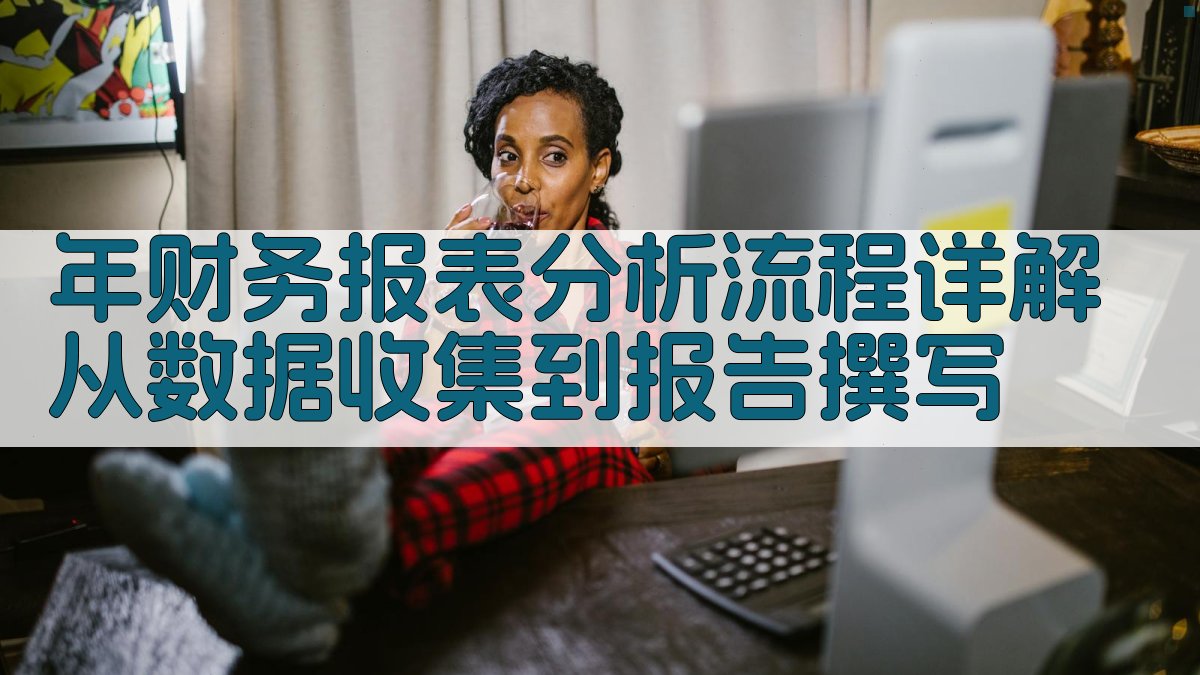年财务报表分析流程详解：从数据收集到报告撰写 图2