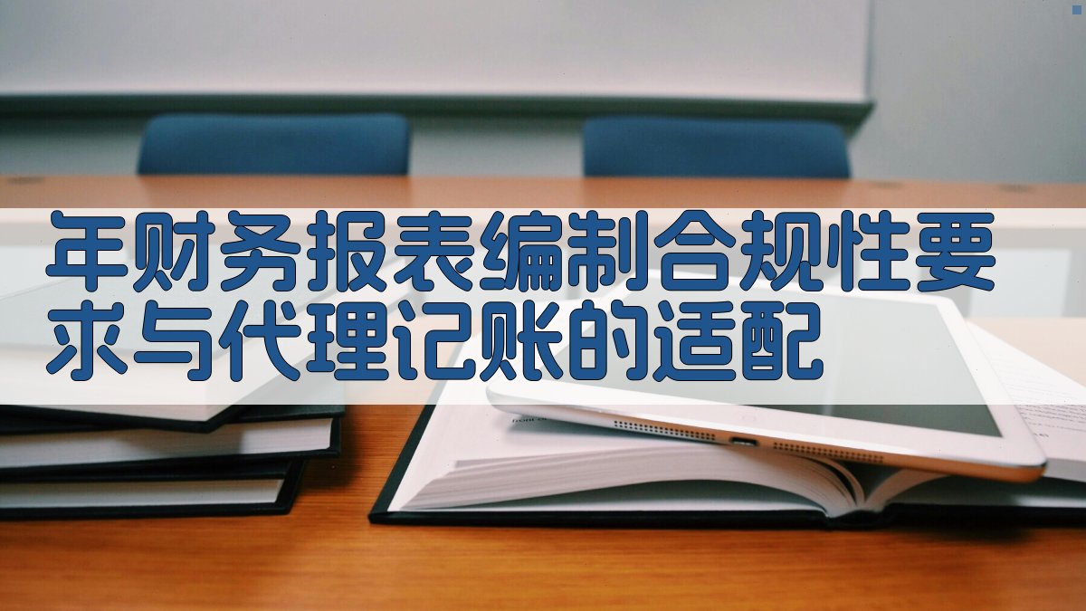 年财务报表编制合规性要求与代理记账的适配 图3