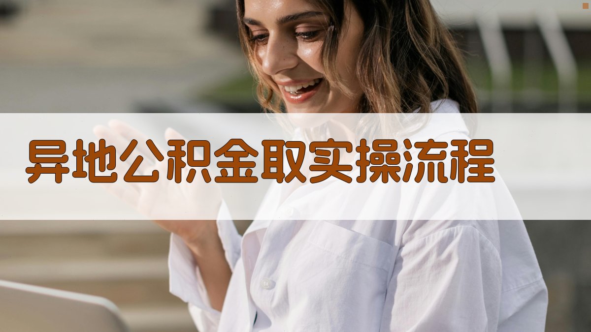 异地公积金取实操流程 图3