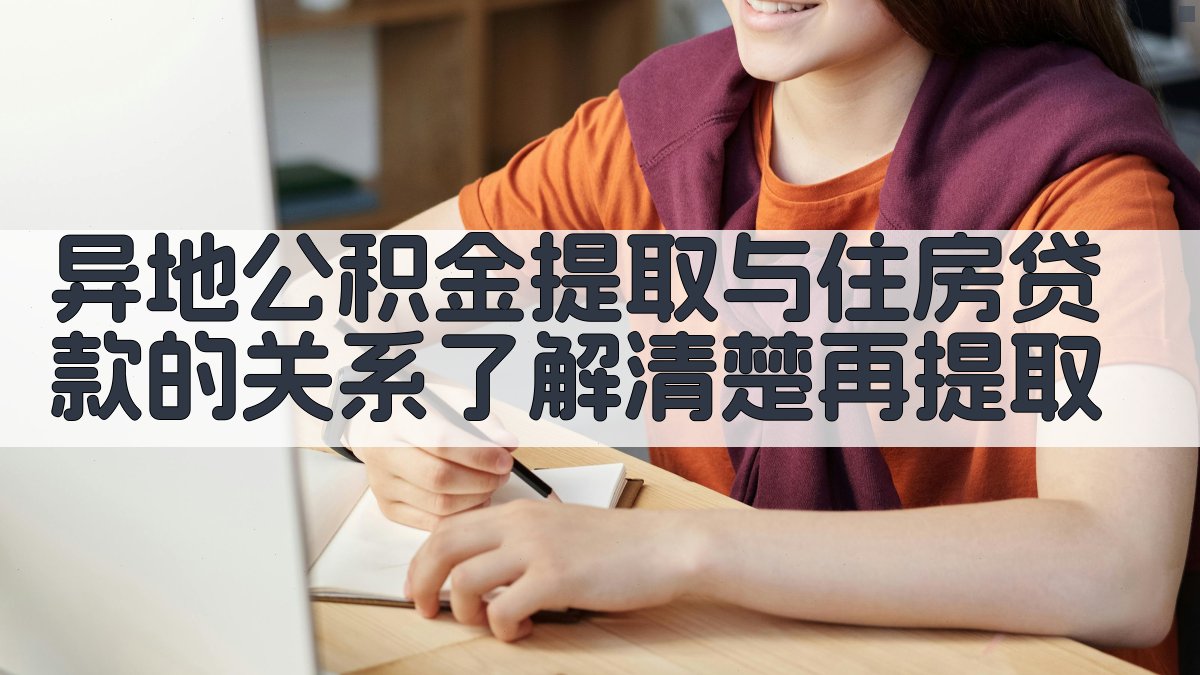 异地公积金提取与住房贷款的关系：了解清楚再提取 图4