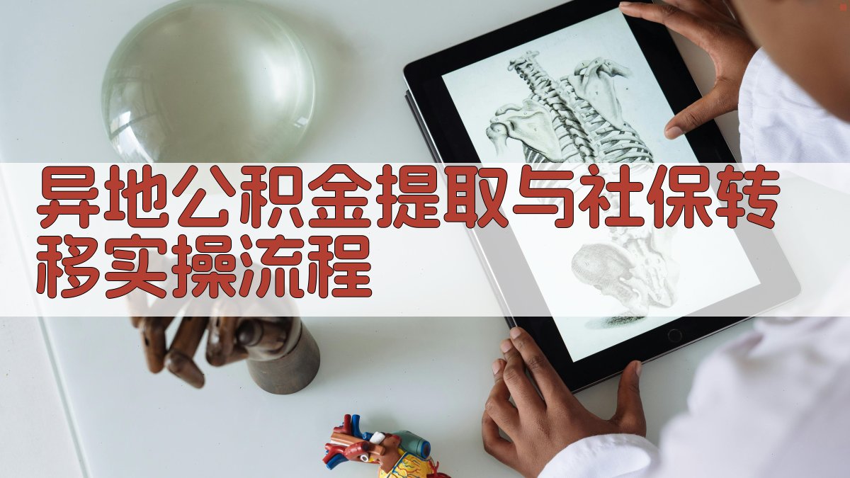 异地公积金提取与社保转移实操流程 图3