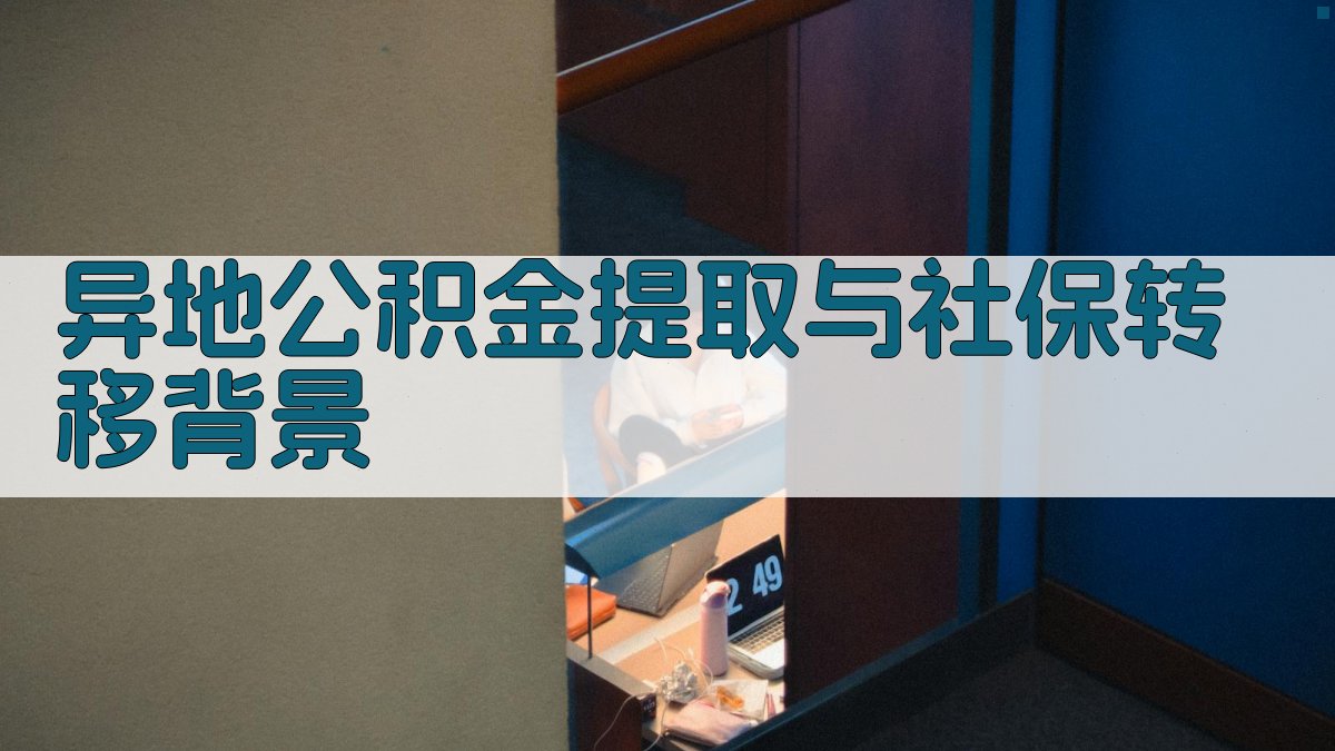 异地公积金提取与社保转移背景 图1