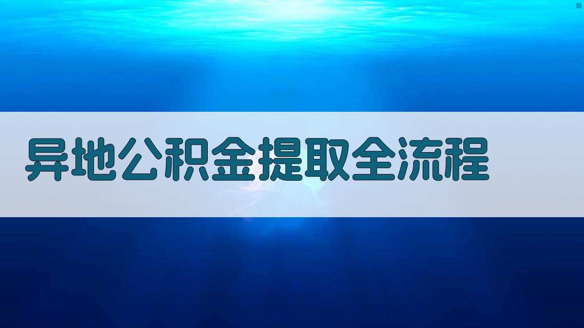 异地公积金提取全流程 图2