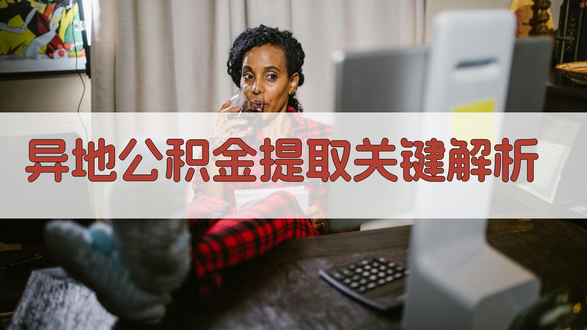 异地公积金提取关键解析 图2