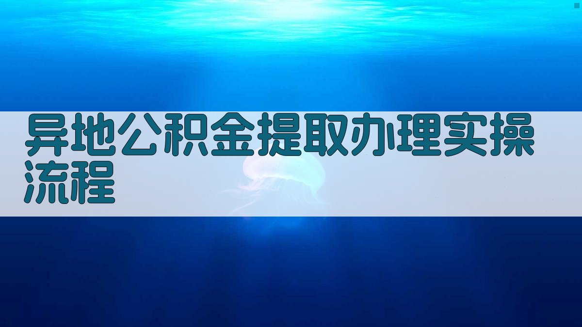 异地公积金提取办理实操流程 图3