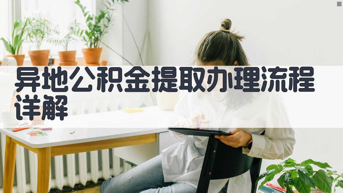 异地公积金提取办理流程详解 图1