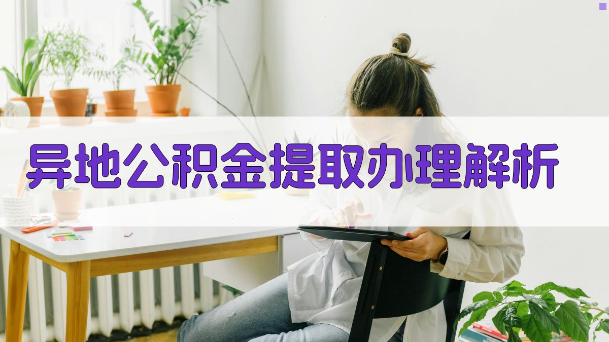 异地公积金提取办理解析 图2