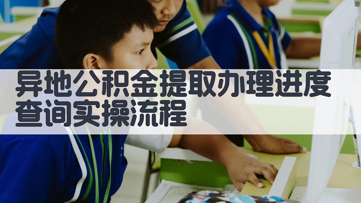 异地公积金提取办理进度查询实操流程 图3