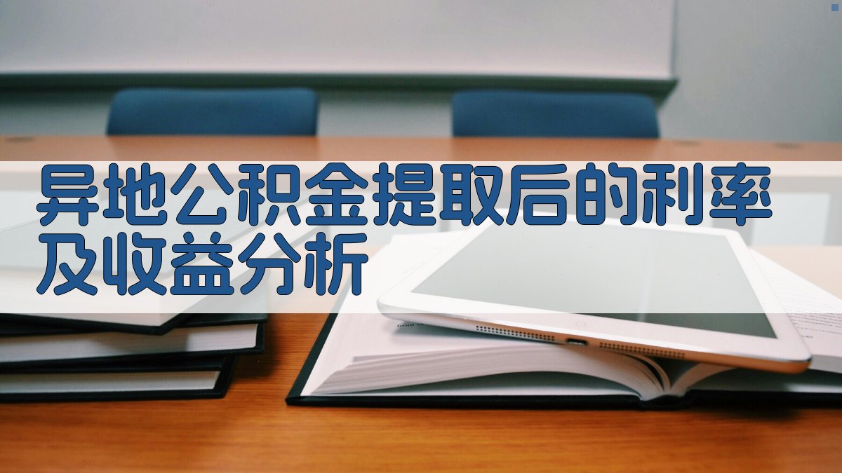 异地公积金提取后的利率及收益分析 图2